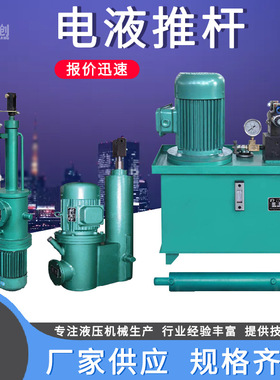 DYTZ整体直式电液推杆DYTP平行式电动液压推杆DYTF分体式电动推杆