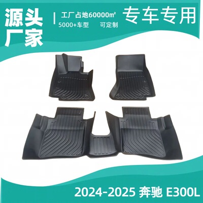 2024-2025奔驰E300L专用脚垫
