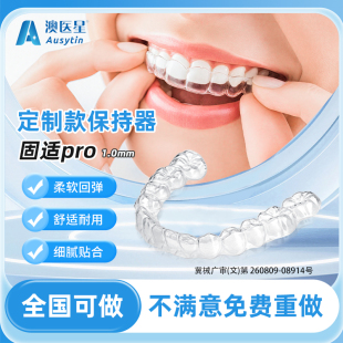澳医星牙齿透明保持器定制隐形牙套纠正牙齿防磨牙套牙齿矫正器