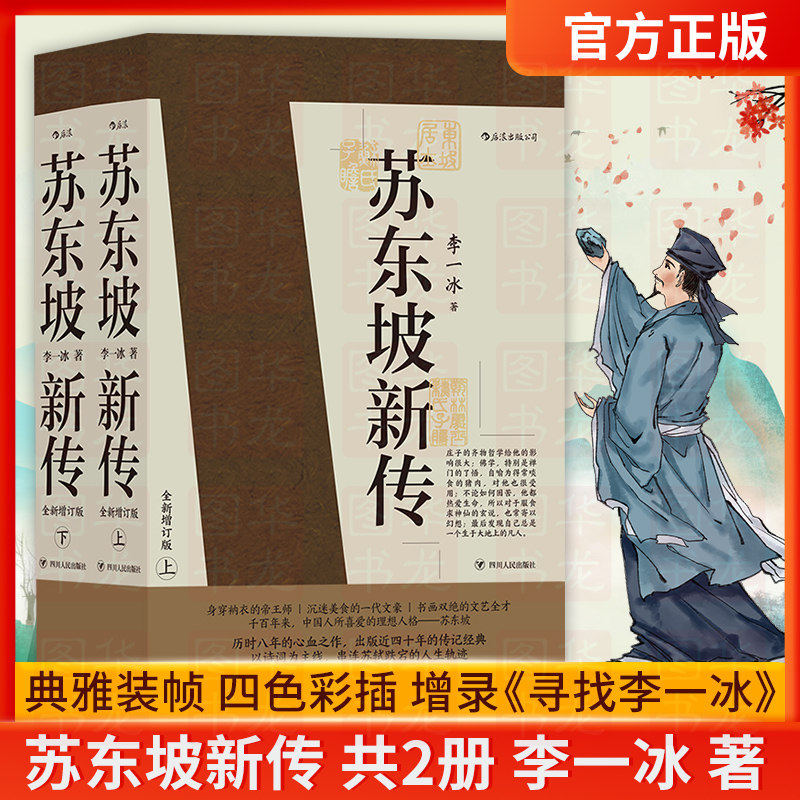 正版包邮 苏东坡新传 全新增订版上下2册 李一冰著 五大传记历史人物传记 名人传记书籍苏轼传 书排行榜