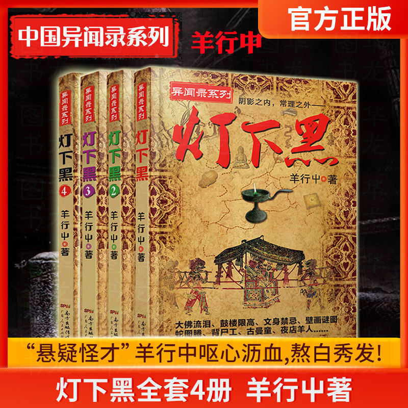 灯下黑全套4册正版现货羊