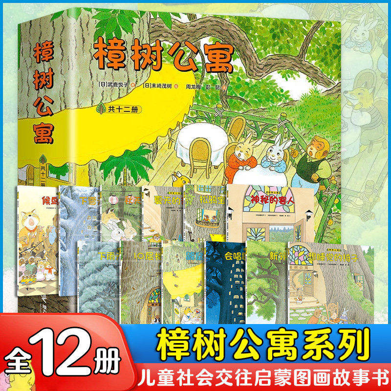 樟树公寓绘本全12册套装正版 海桐妈妈推荐3-6岁儿童社交启蒙故事书经典文学绘本启蒙亲子共读课外阅读书籍经典幼儿教育学前