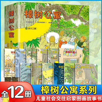 樟树公寓绘本全12册套装正版 海桐妈妈推荐3-6岁儿童社交启蒙故事书经典文学绘本启蒙亲子共读课外阅读书籍经典幼儿教育学前