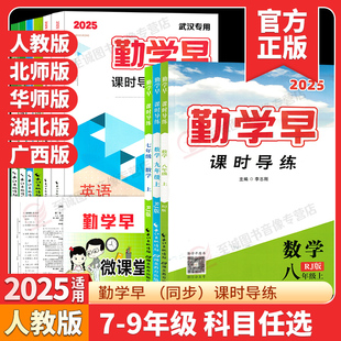 勤学早2025秋新版同步课时导练七八九年级数学语文英语物理化学上册下册初中789年级数学物理化学练习题人教版送答案