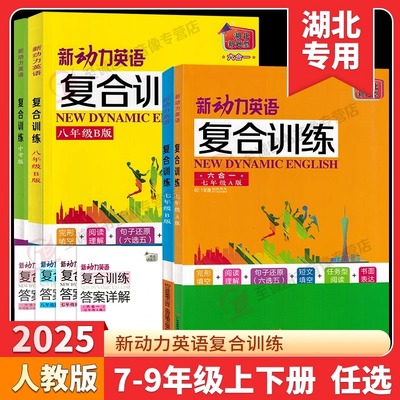 2025新动力英语复合训练7-9年级