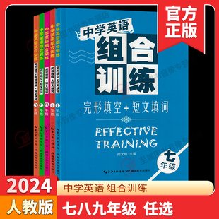 2024中学英语组合训练七八九年级全套阅读理解短文填词完填空初中学生789年级英语教辅导练习册阅读理解专题训练书中考听力