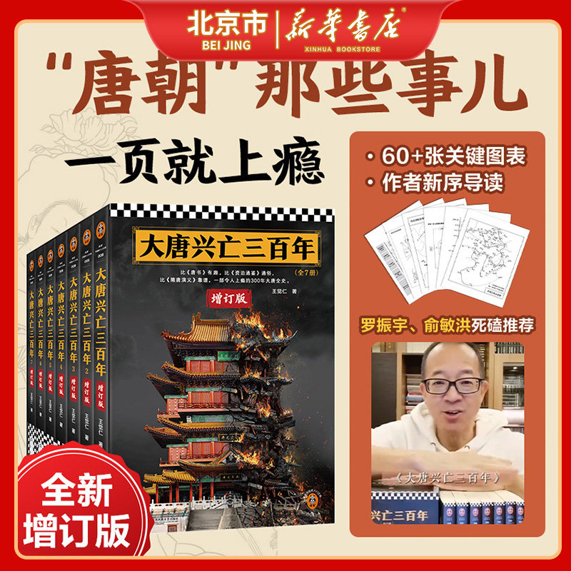 【全新正版 赠图表】大唐兴亡三百年 全7册全新增订版 王觉仁通俗唐史标杆之作 血腥的盛唐中国断代史读本 中国古代唐朝历史书籍DD