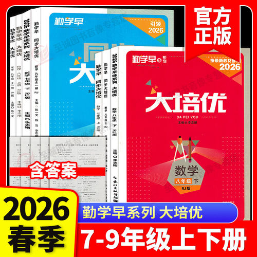 2026勤学早大培优789年级上下册