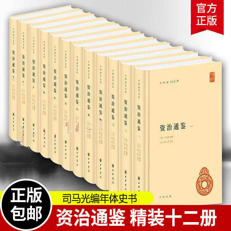 资治通鉴全套12册中华书局简体横排正版全本足本胡三省注本无删减原著全集文言文司马光书籍资质通鉴中华故事中国通史中华国学文库