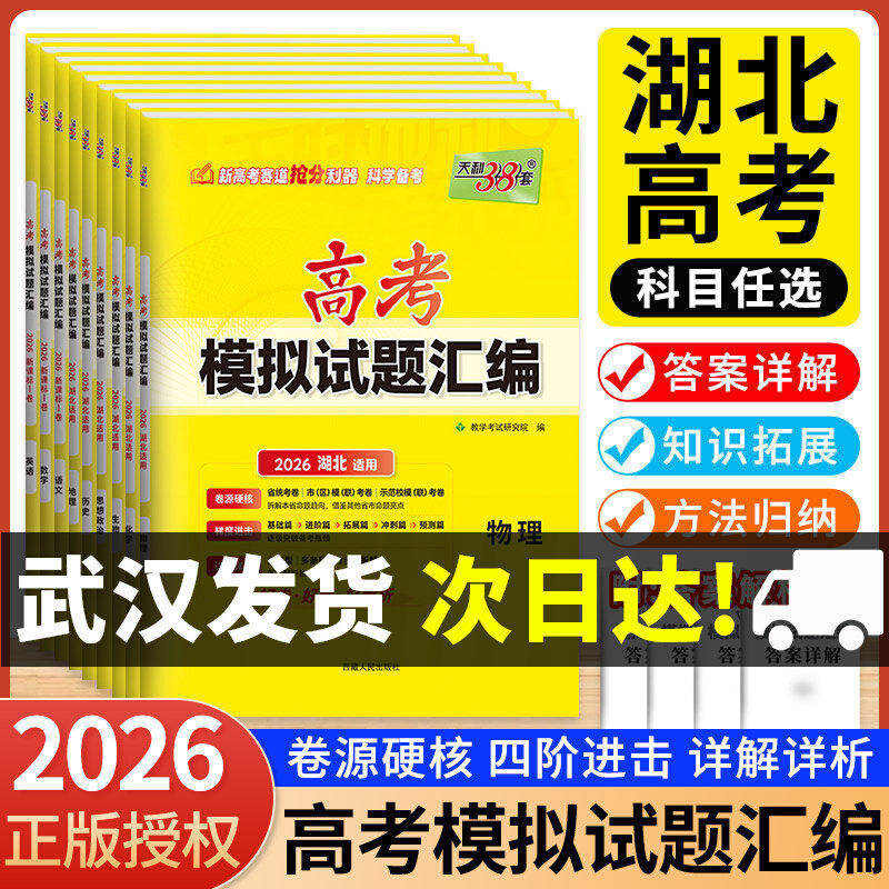 【湖北专版】天利38套2026武汉新高考语文数学英语物理化学生物政治历史地理全国卷三十八套2025高考真题一轮高三总复习模拟汇编