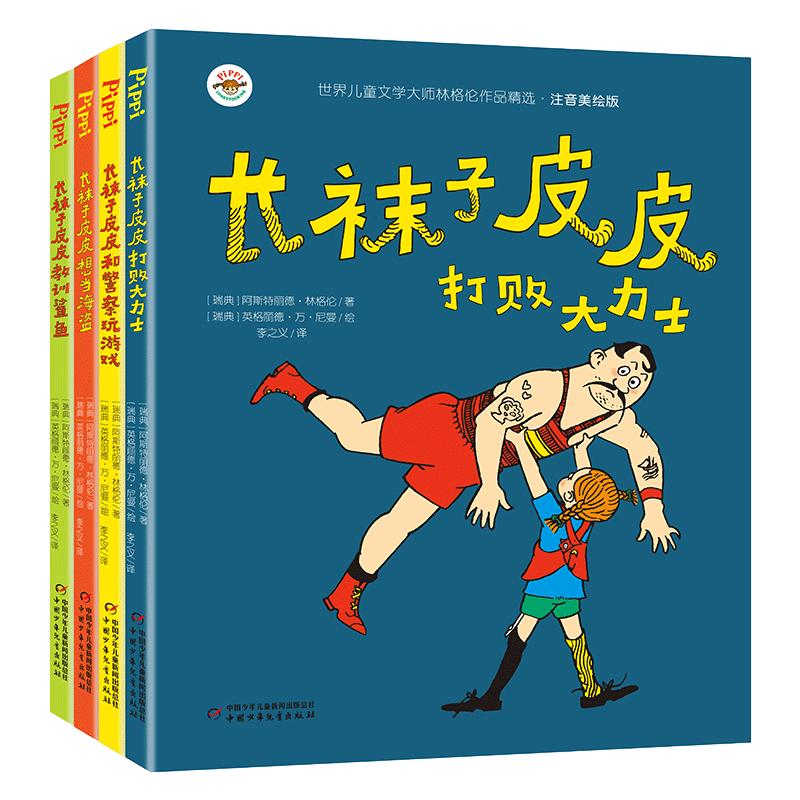 长袜子皮全4册注音版二三