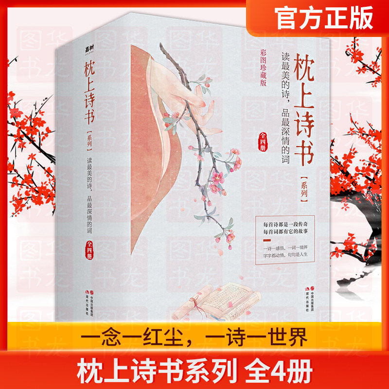 枕上诗书系列全4册正版+