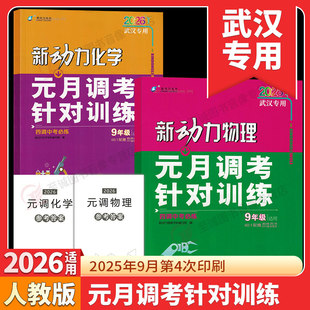 【武汉专用】2026新动力元月调考英语数学物理化学九年级元调四调中考必练针对训练人教版元调考试初三复习初中复习测试卷