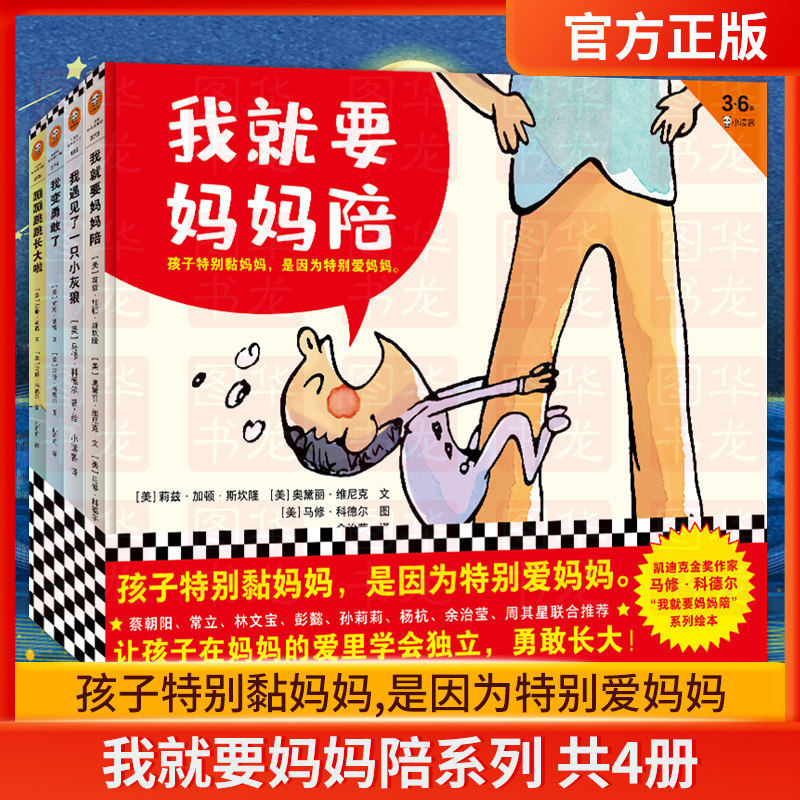 我就要妈陪系列套装共4册3