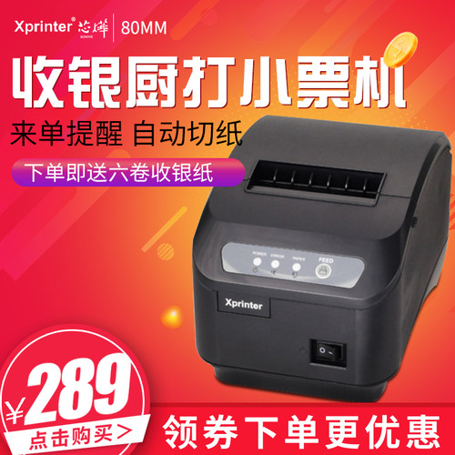 芯烨XP-Q200II热敏小票据80mm餐饮收银自动切纸厨房网口打印机