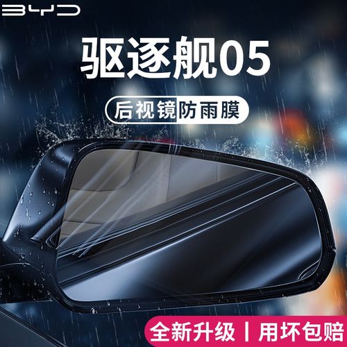 比亚迪驱逐舰05汽车内用u品车载改装饰配件后视镜防雨膜贴反光防