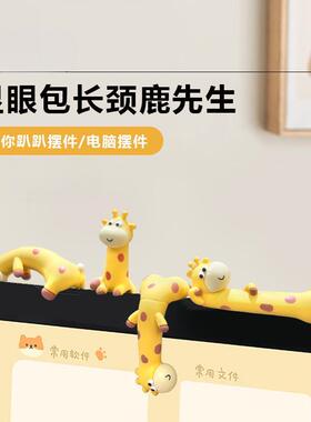 电脑屏幕装饰趴趴小摆件办公室桌面摆件J上班发疯工位氛围布置好