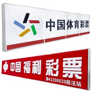 中国体育彩票吸塑门头灯箱亚克力广告牌发光字P体彩店招牌福利彩