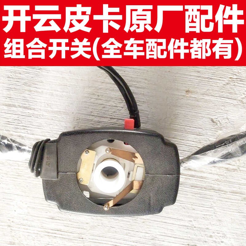 开云皮卡组合开关大灯开关开云电皮卡转向组合开关W整车原厂配件