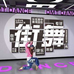 街舞教室布置舞蹈房墙面装 饰工z作室艺术培训机构创意立体背景贴