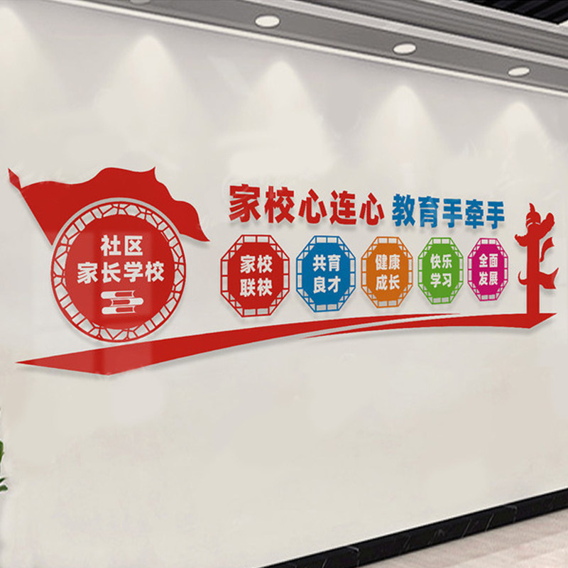 家长学校宣传标语文化墙社区家校共育形象背O景墙压克力立体壁贴,家居饰品,文化墙贴,淘宝优惠券,粉丝福利购,淘宝优惠卷