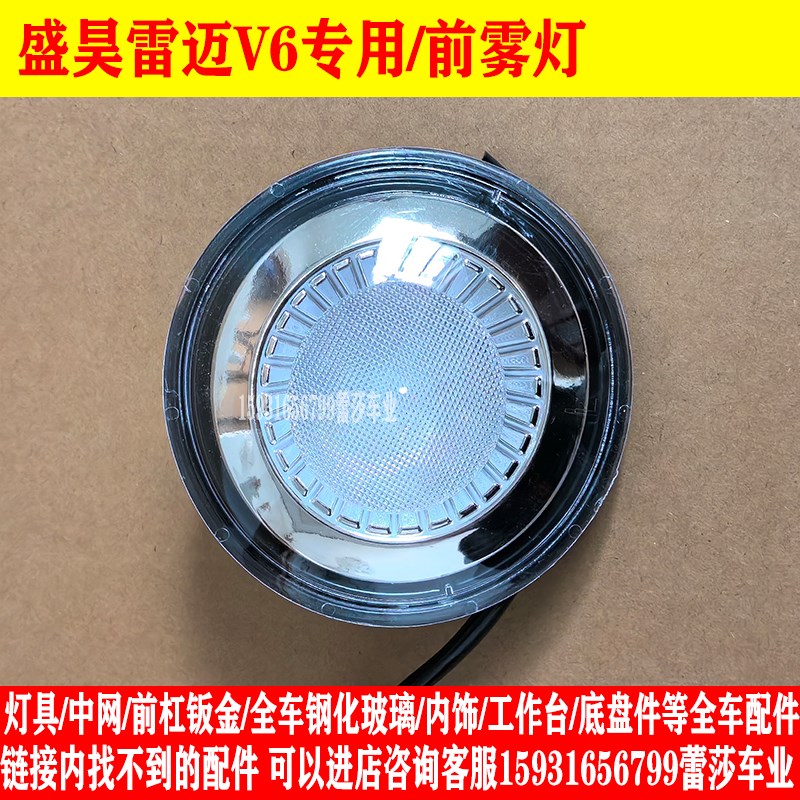 盛昊雷迈V6电动四轮车前大灯后尾灯总成中网前杠R机盖玻璃原厂配