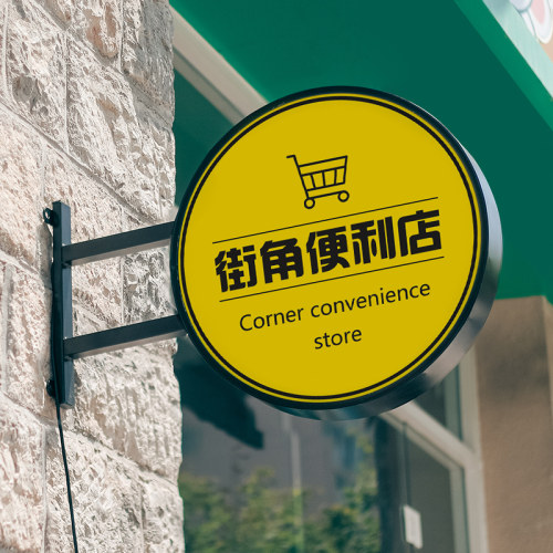 便利店超市灯箱广告牌定制侧招悬挂led灯牌户外发光字挂墙式招牌