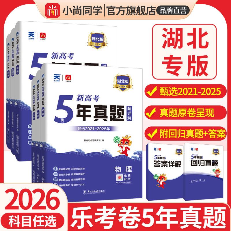 小尚同学5年真题乐考卷