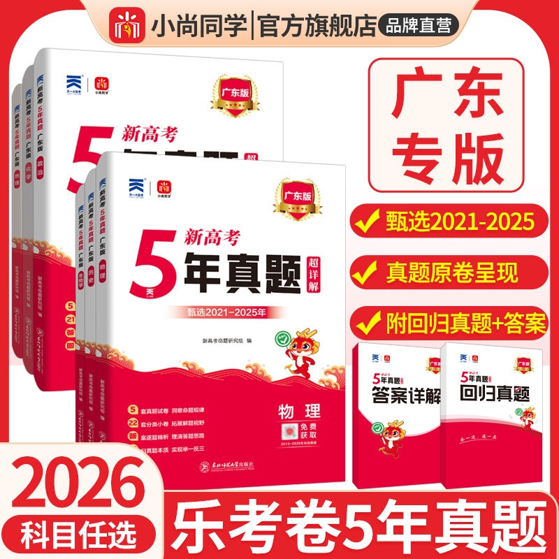 2026新高考广东专版真题超详解