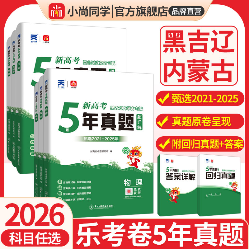 东北专版2026版乐考卷黑龙江吉林辽宁内蒙古新高考五年真题超详解语文数学英语全国卷地方卷含2025年高考真题冲刺真题卷高考总复习