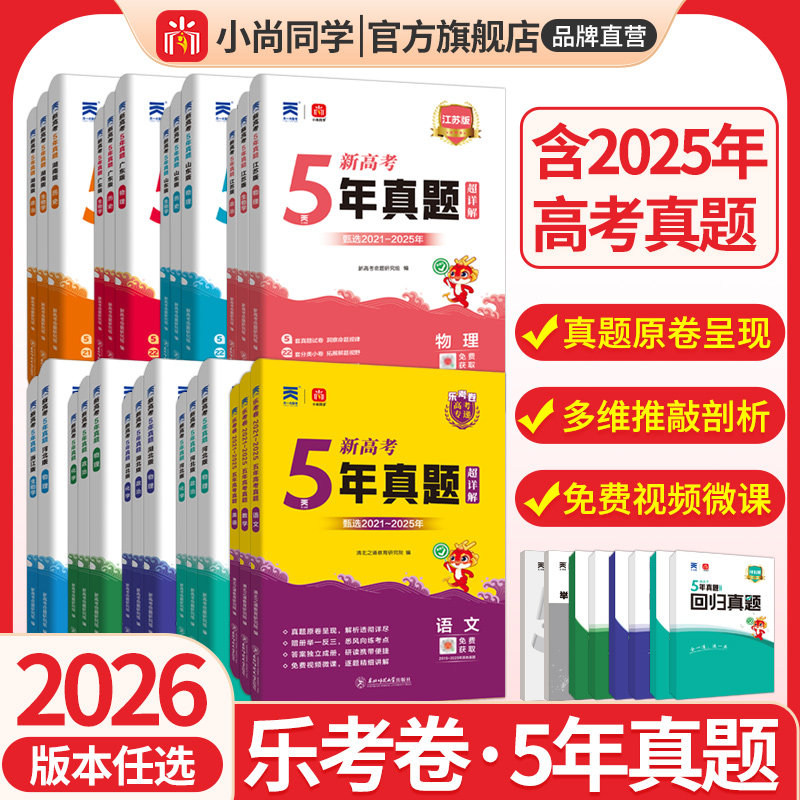 最新版2026版小尚同学乐考卷5年真题全国卷新高考全国通用语文数学英语物理生物化学政治历史地理直击双一流官方旗舰店