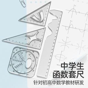 函数套尺初中高中生专用多功能三角尺数学几何尺直尺量角器图形尺