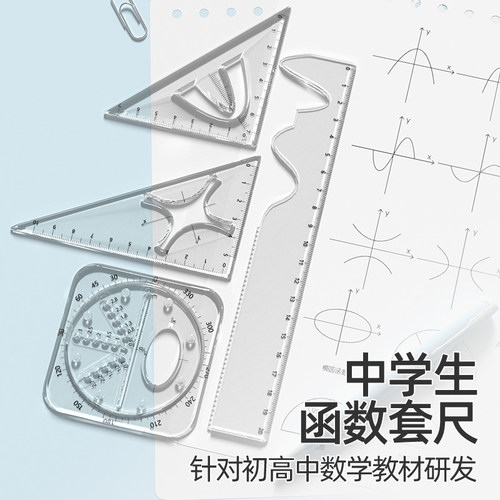 【高透清晰】学生函数套尺套装