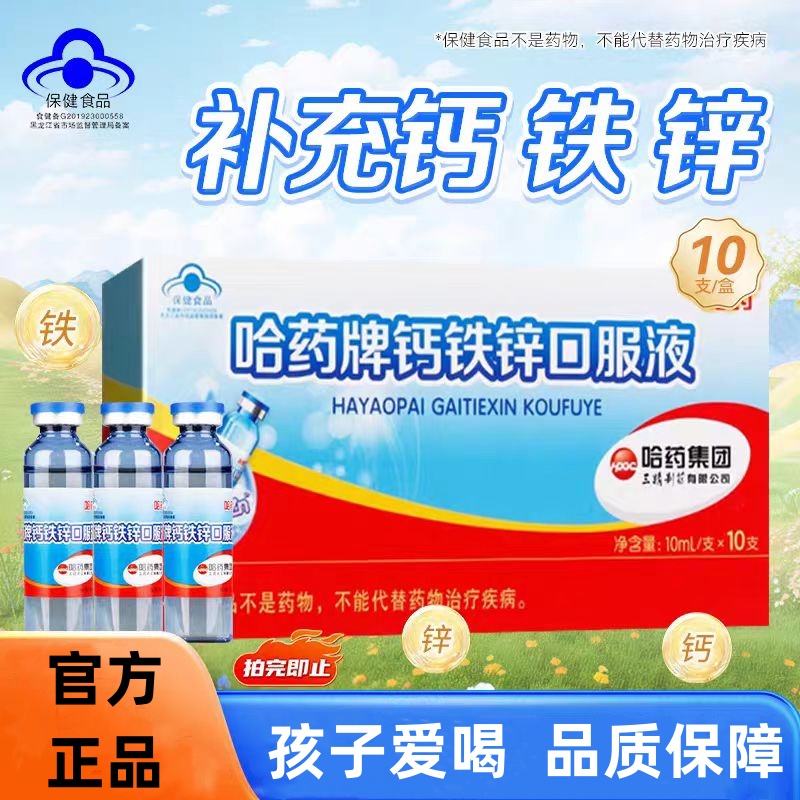 哈药牌钙铁锌口服液10ML1
