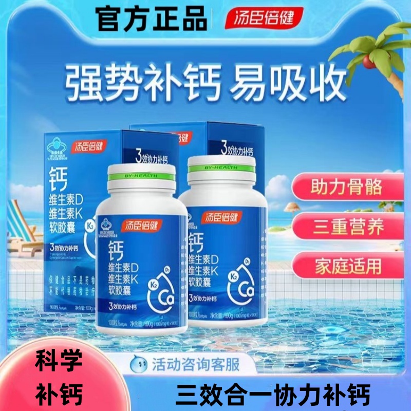 汤臣倍健液体钙维生素K2片