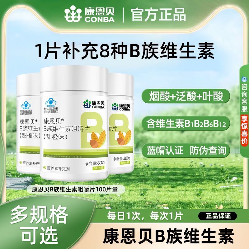 康恩贝B族维生素咀嚼片100片复合维生素b6b1b2b12补充vb营养b族片