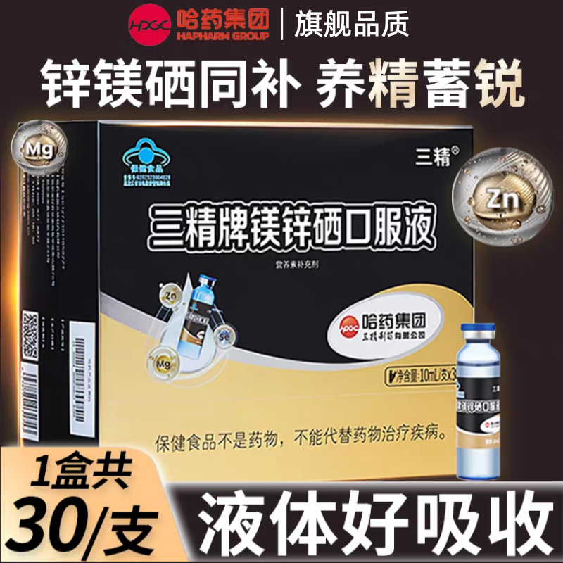 哈药三精牌锌镁硒口服液葡萄糖酸锌成人男士补镁锌硒液体口服液,保健食品/膳食营养补充食品,钙铁锌/钙镁,淘宝优惠券,粉丝福利购,淘宝优惠卷