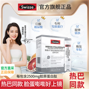 斯维诗swisse胶原蛋白肽水光粉官方旗舰店正品口服玻尿酸小分子饮