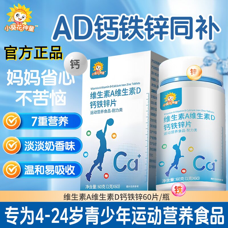 小葵花神童钙铁锌AD咀嚼片儿童青少年高钙片正品保证