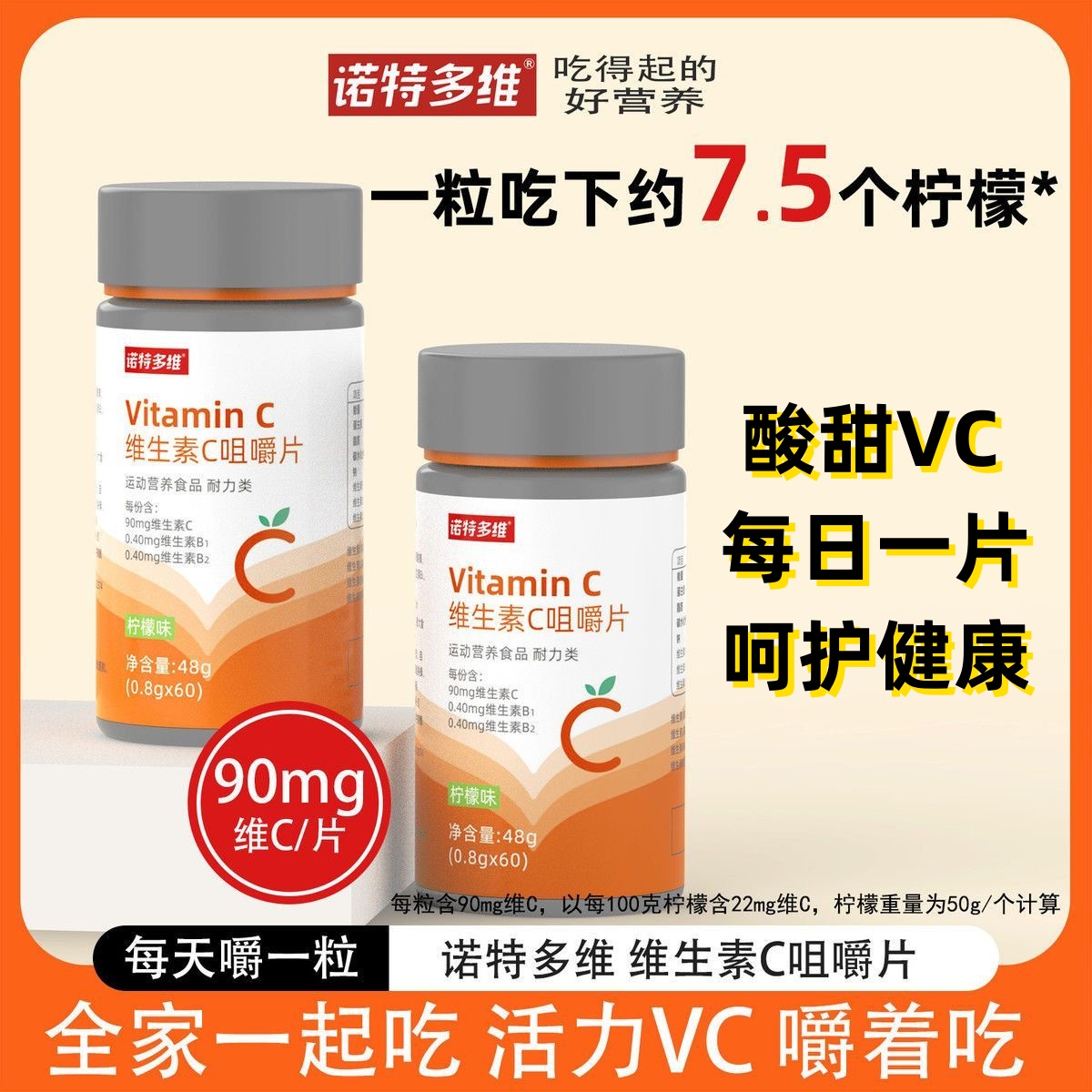 诺特多维维生素C咀嚼片