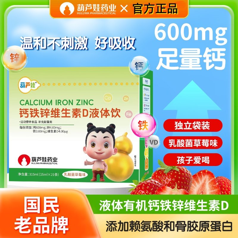 葫芦娃钙铁锌直饮包儿童钙锌液体饮正品液体钙协同营养好吸收