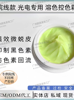 美容院强效控色霜激光术后反黑修复淡化黑色素改善暗沉提亮肤色