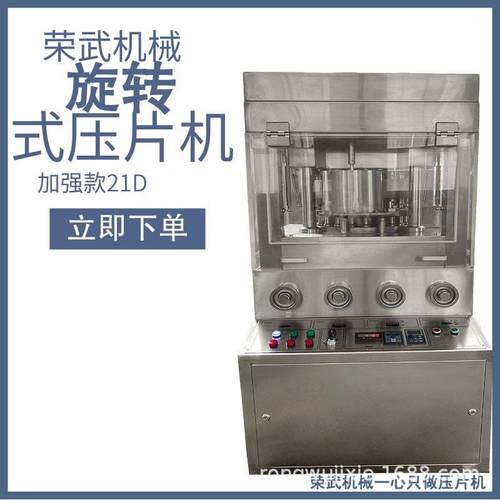 商用高产量荣武机械压片机加强版新款21D大直径大压力片高压
