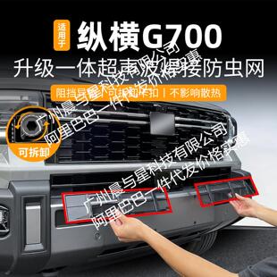 适用捷途纵横G700一体焊接汽车防虫网前脸中网专用改装装饰条配件