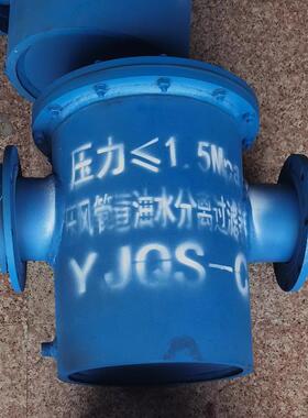 YJQS压风管道气体分离器 不锈钢汽水分离器 DN100法兰连接