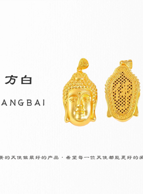 FANGBAI方白高定精工厚金喷砂大佛头吊坠高保色款