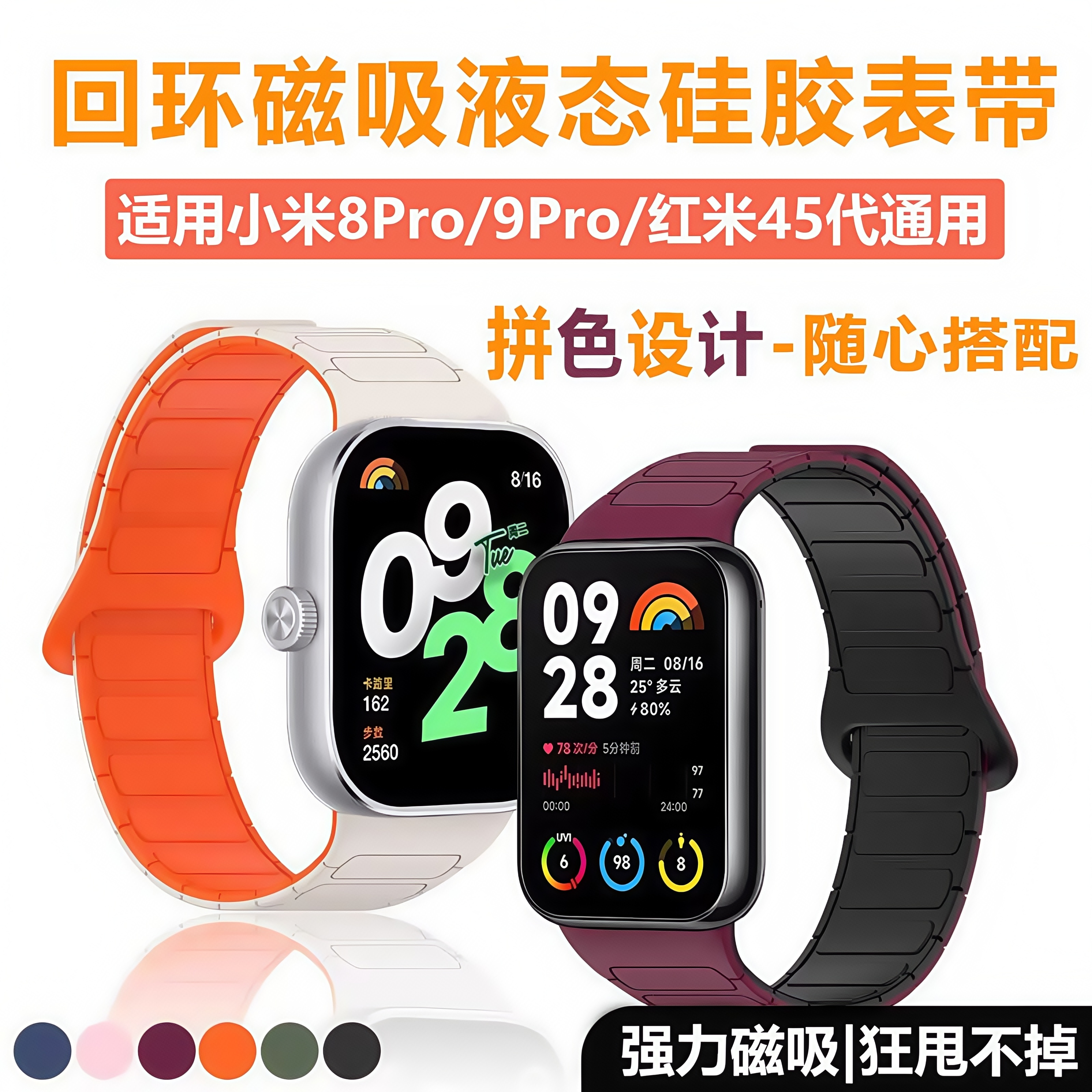 适用小米手环9pro表带液态硅胶磁吸回环小米8pro硅胶双色运动腕带