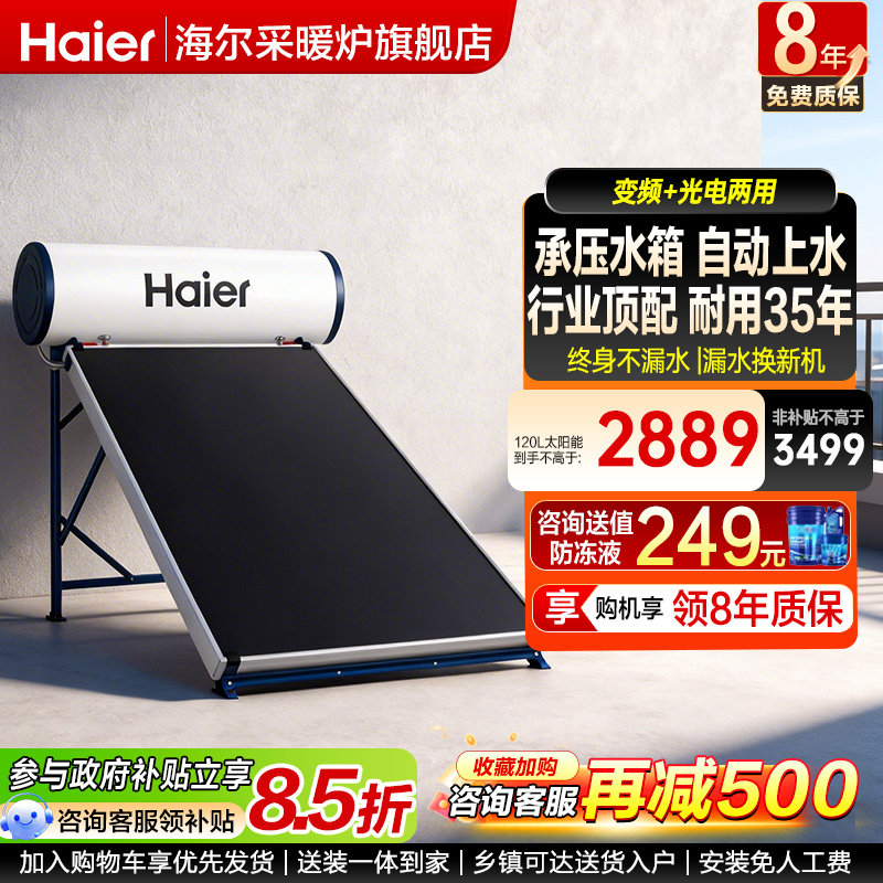 海尔新型太阳能150L热水器变频电加热一体300升家用平板式自建房