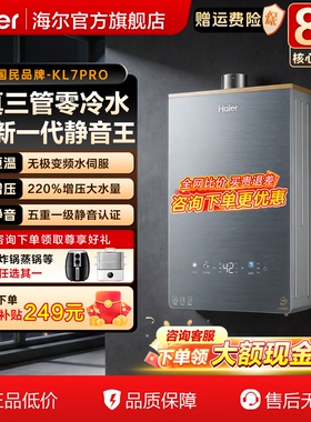 海尔燃气热水器家用天然气16KL7Pro静音恒温增压伺服零冷水大水量