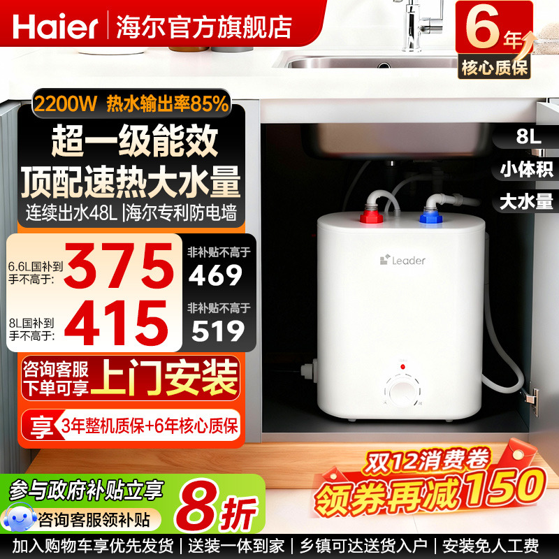 政府补贴海尔统帅小厨宝电热水器官方迷你厨房家用台下6升8升水宝